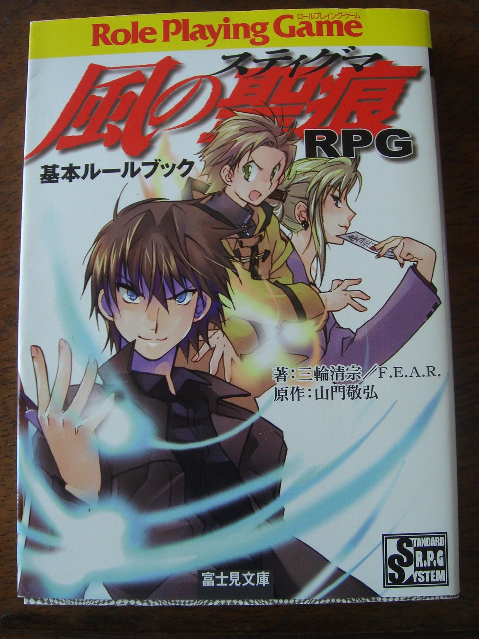 風の聖痕 ステイグマ Rpg基本ルールブック 富士見ドラゴン ブック 三輪 清宗 F E A R 納都 花丸 山門 敬弘 本 通販 Amazon 風の聖痕 ステイグマ Rpg基本ルールブック 富士見ドラゴン ブック 三輪 清宗 F E A R 納都 花丸 山門 敬弘 本 通販 Amazon