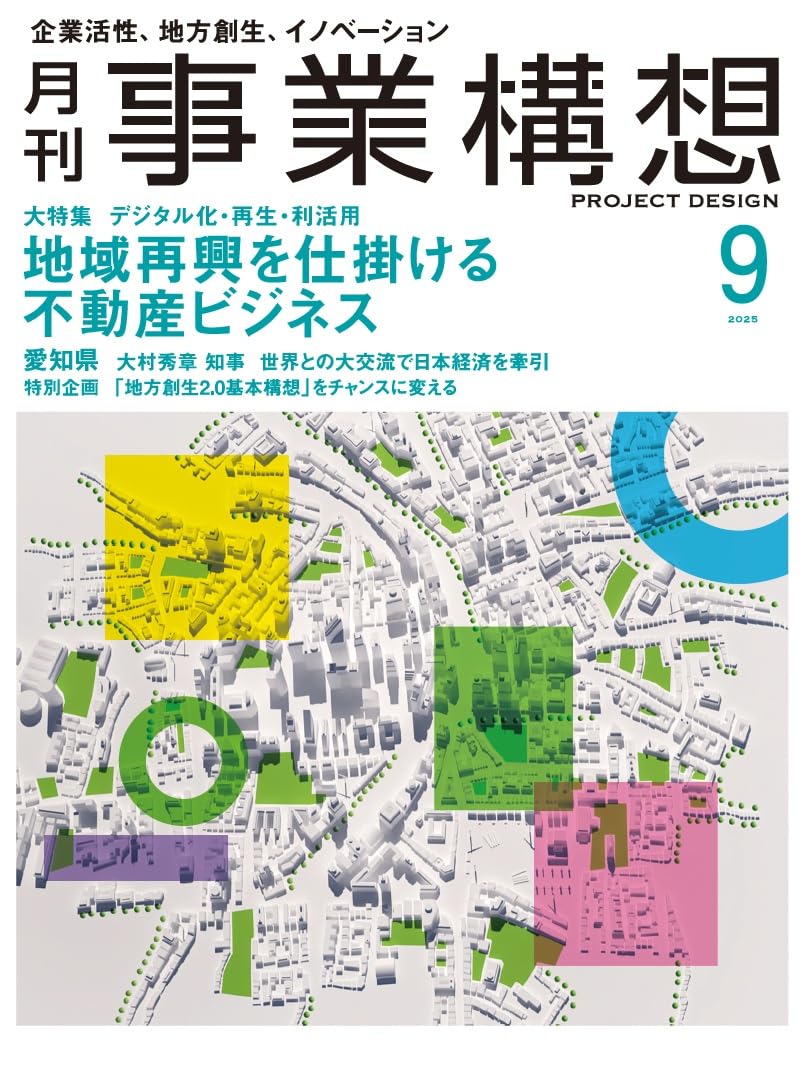 月刊事業構想2025年9月号 | 事業構想大学院大学出版部 |本 | 通販 | Amazon