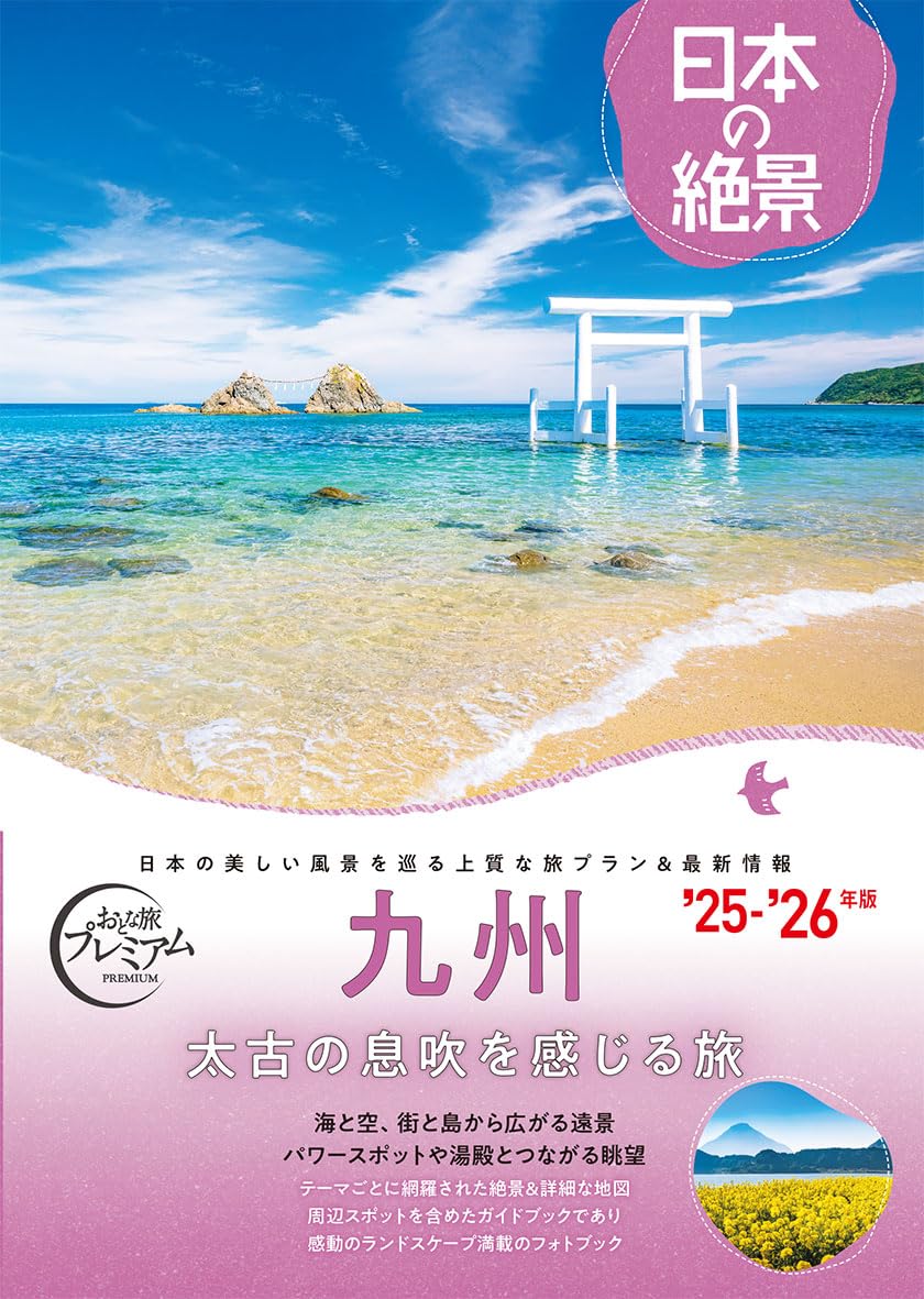 国内旅行ガイドブック】おとな旅プレミアム 日本の絶景 九州 '25年-'26