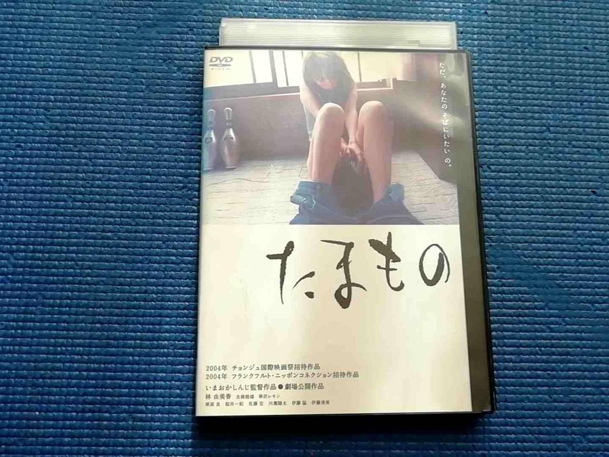 映画 たまもの DVD / いまおかしんじ監督サイン入り / 林由美香 Amazon.co.jp: DVD たまもの 今岡信治 いまおかしんじ 林由美香 吉岡