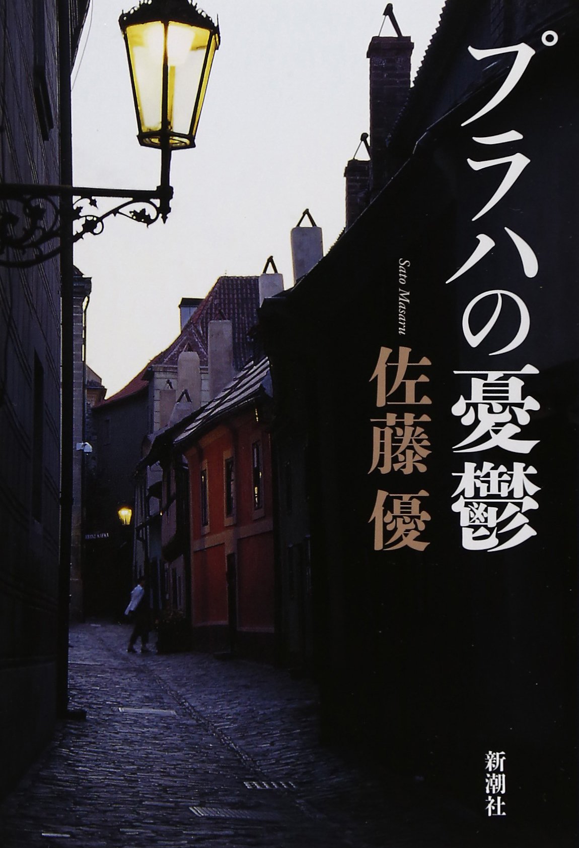 ★〈改訂版〉「発生生理学への道」O・マンゴルド 著　佐藤忠雄 訳　法政大学出版局 Amazon.co.jp: プラハの憂鬱 : 佐藤 優: 本