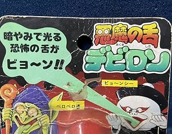 当時物野村トーイ 悪魔の舌 デビロン ベロンケンシュタイン フランケンシュタイン Amazon.co.jp: デッドストック昭和レトロ当時物 野村トーイ 悪魔