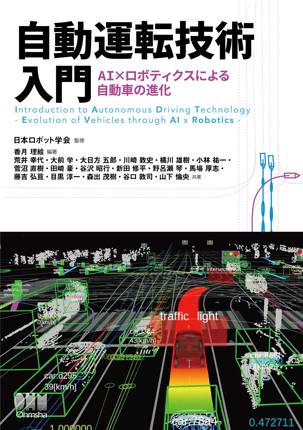 自動運転技術入門: AI×ロボティクスによる自動車の進化 | 日本ロボット