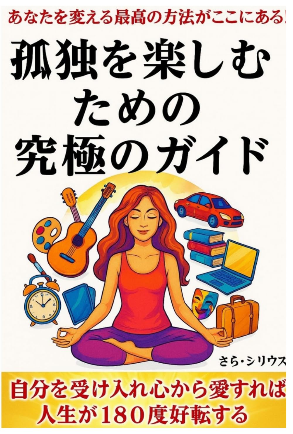 孤独を楽しむための究極のガイド: あなたを変える最高の方法がここにある！