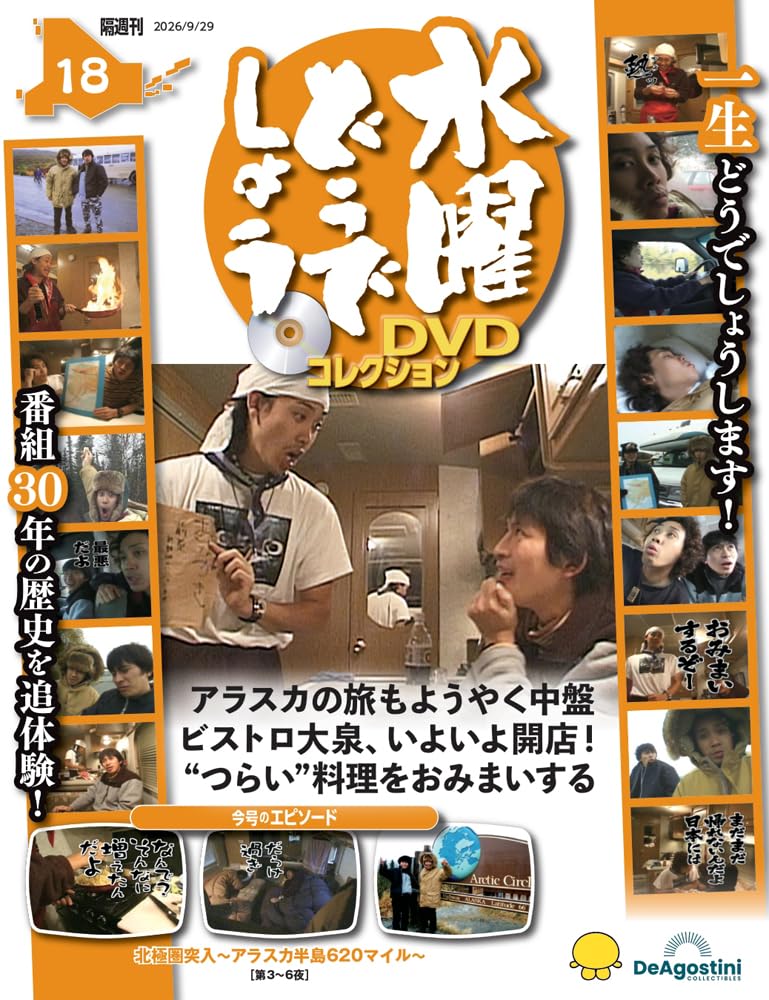 水曜どうでしょう DVDコレクション 第18号(北極圏突入～アラスカ半島