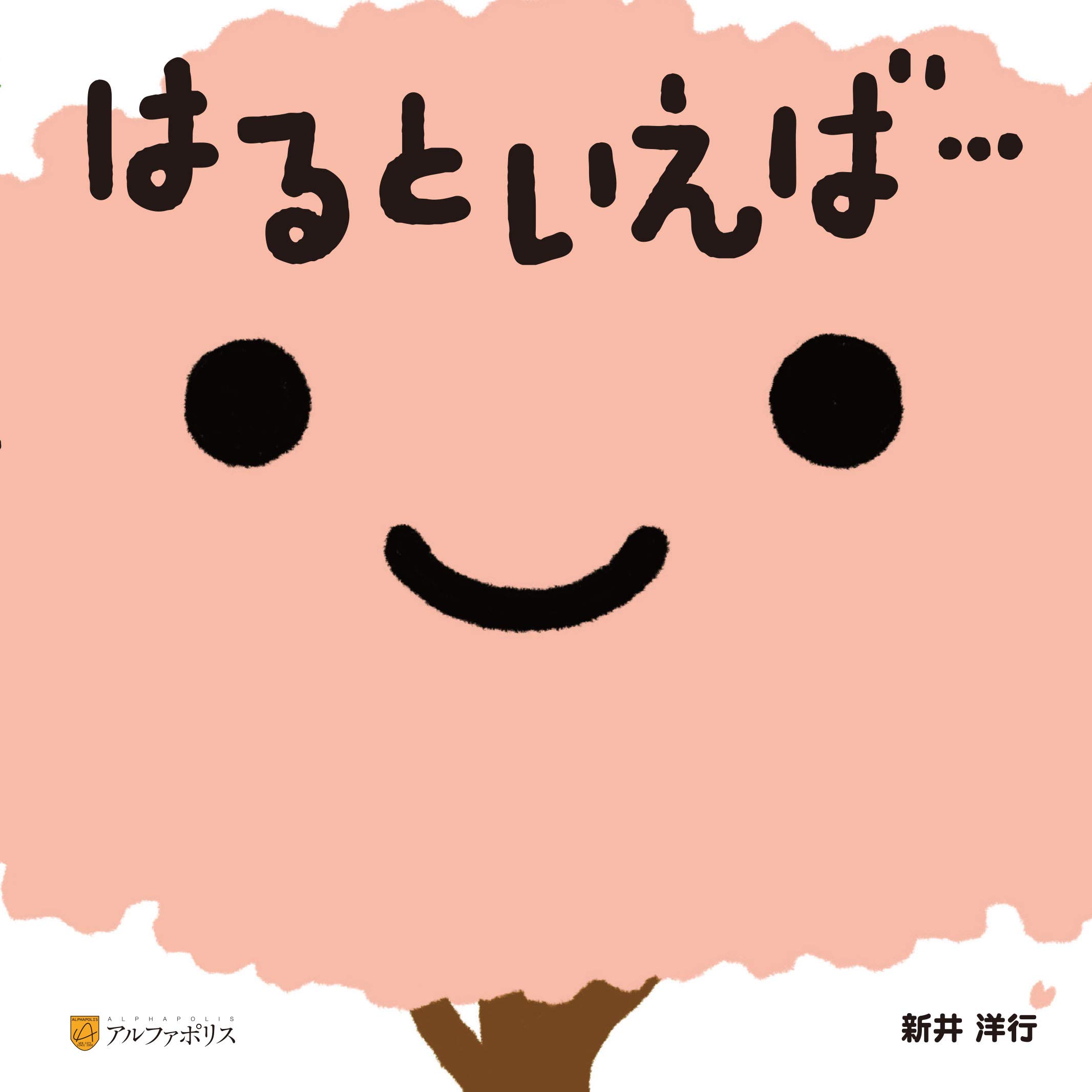 はるといえば 洋行 新井 本 通販 Amazon