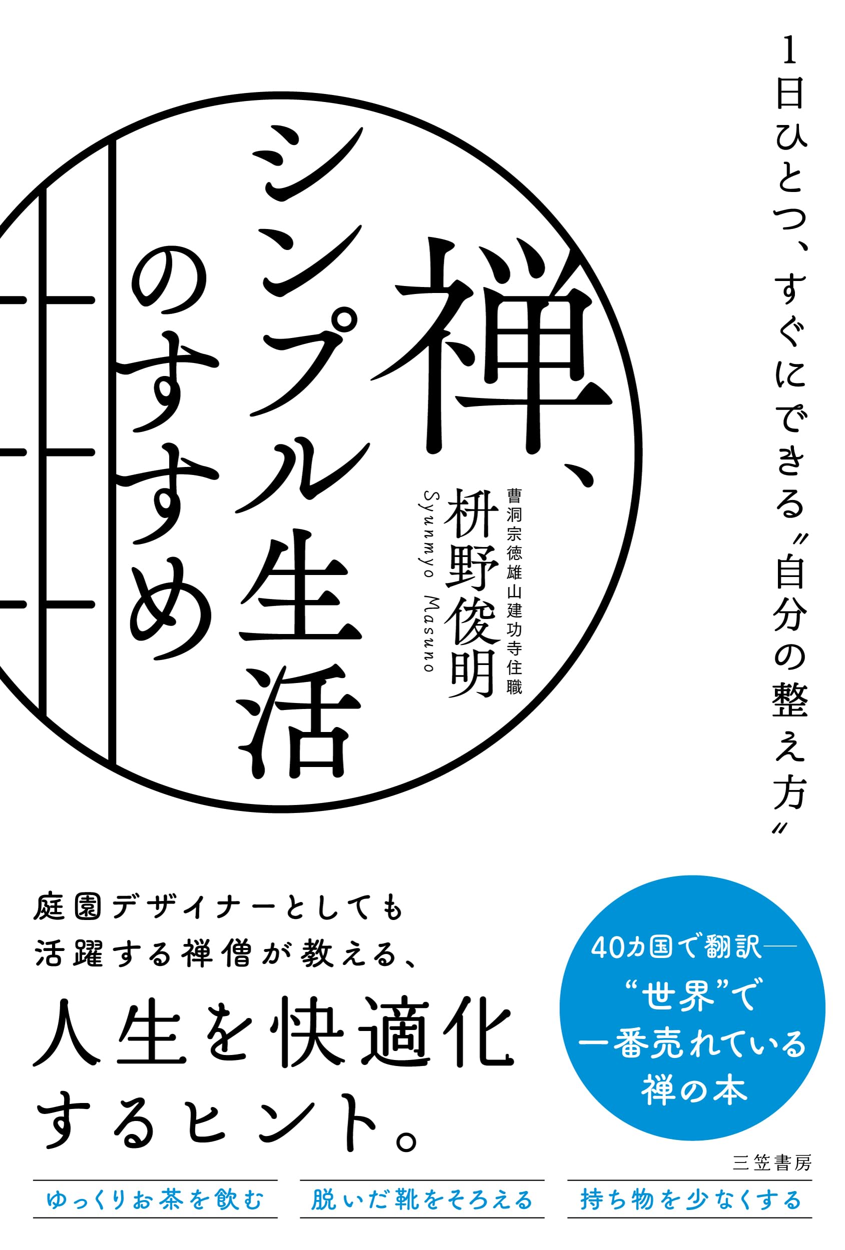 Amazon.co.jp: 禅、シンプル生活のすすめ: 1日ひとつ、すぐにできる