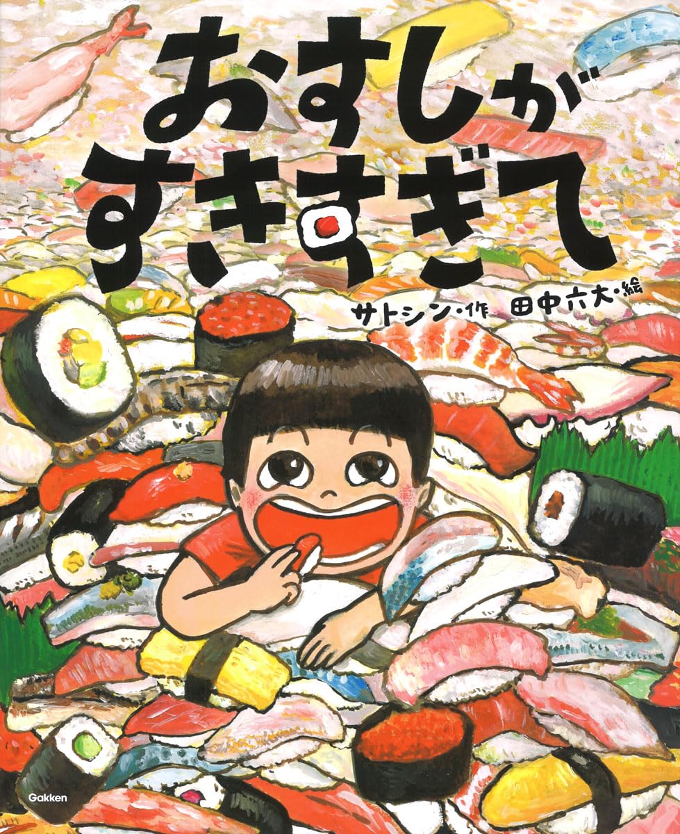 Amazon.co.jp: おすしがすきすぎて : サトシン, 田中六大: 本