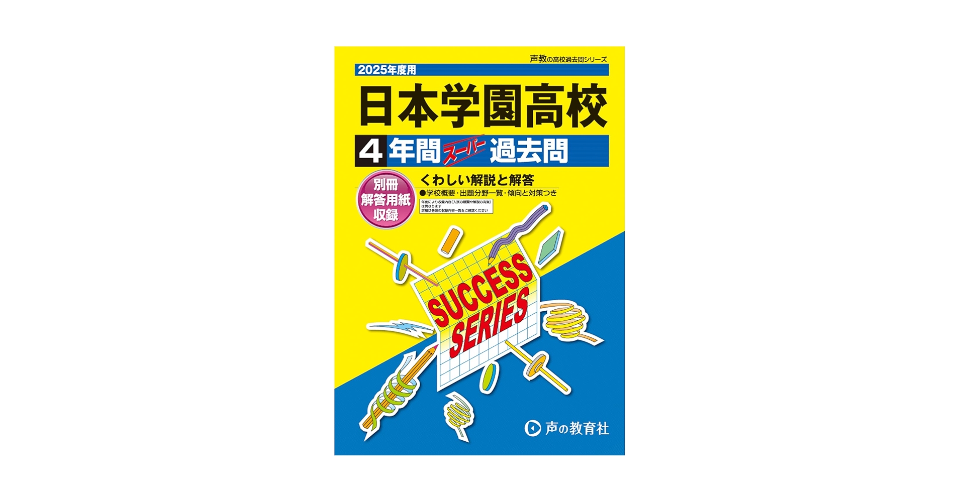 【中古】 日本学園高等学校 ２５年度用/声の教育社 日本学園高等学校 2025年度用 4年間スーパー過去問（声教の高校
