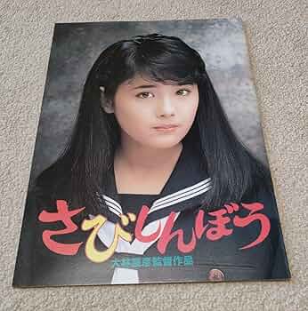 Amazon.co.jp: 富田靖子 さびしんぼう 映画パンフレット 大林宣彦監督