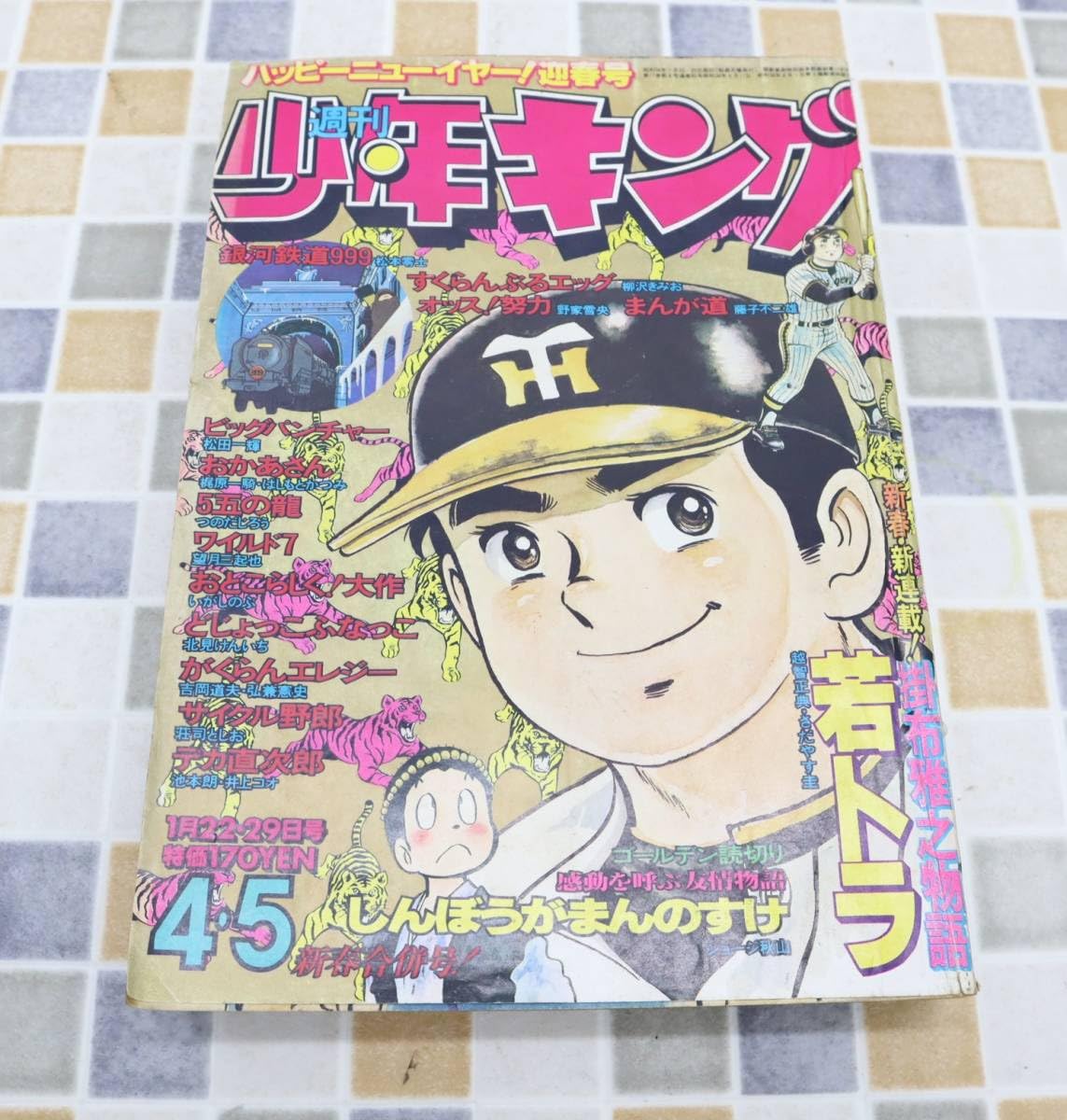 1979年／週刊・少年キング　少年画報社。表紙／銀河鉄道999【昭和ノスタルジ】 1979年／週刊・少年キング 少年画報社。表紙／銀河鉄道999【昭和