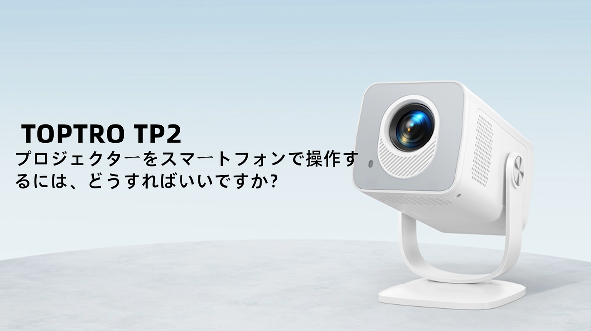 Amazon.co.jp: TOPTRO TP2プロジェクター 家庭用 小型【2026最新