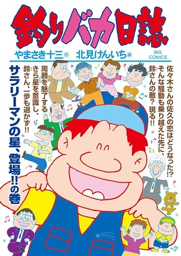 釣りバカ日誌 95巻