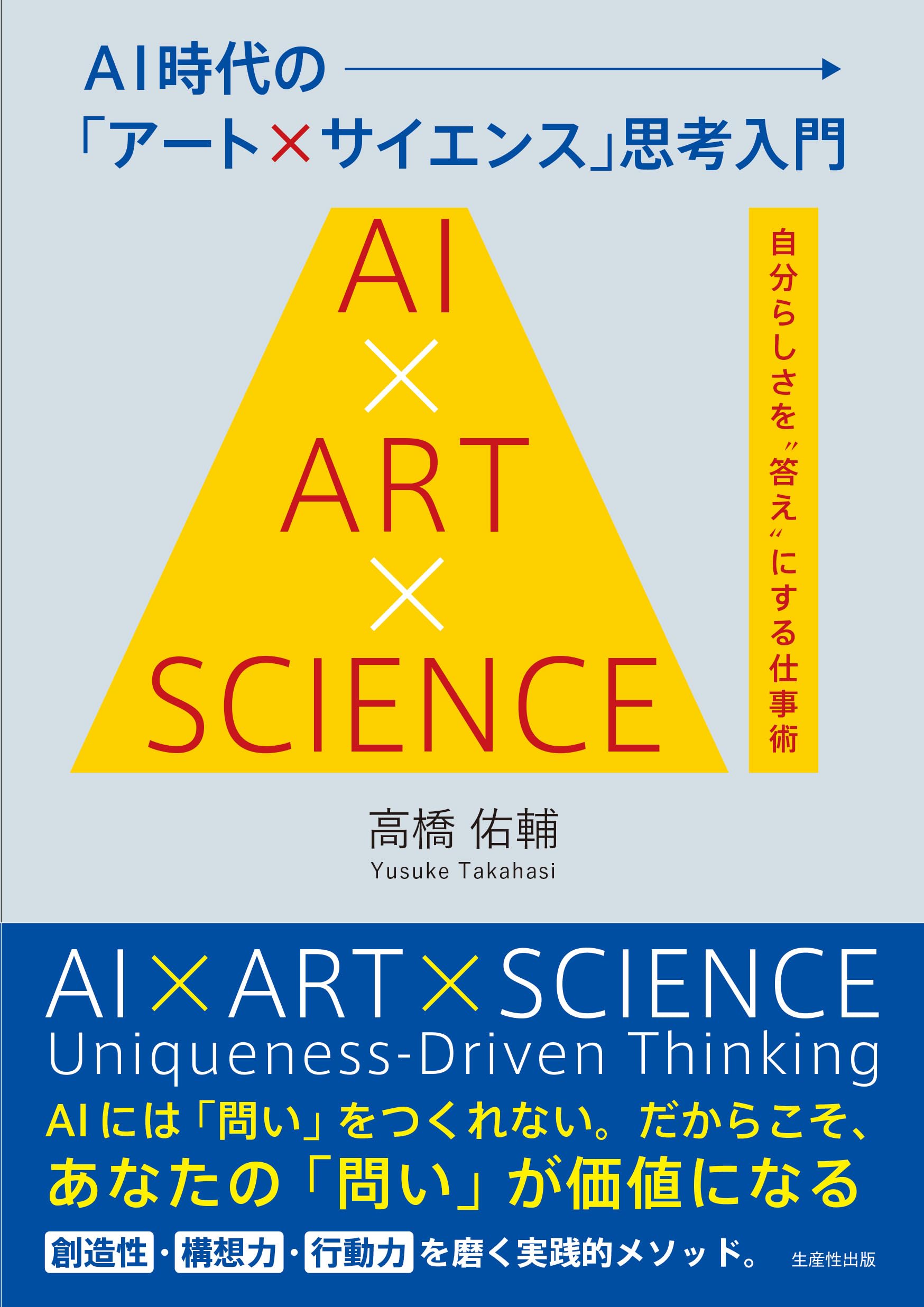 Amazon.co.jp: AI時代の「アート×サイエンス」思考入門: 自分らしさを