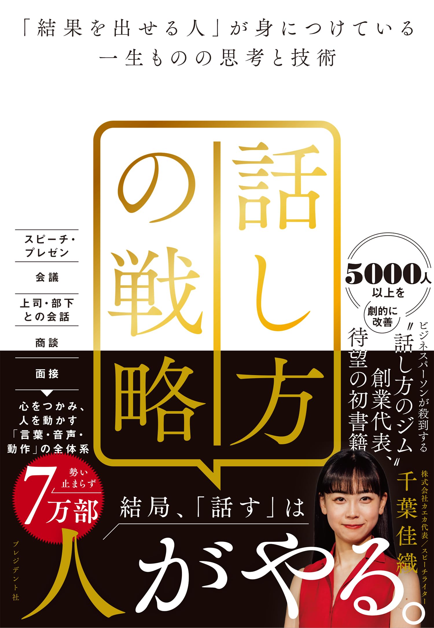 話し方の戦略 「結果を出せる人」が身につけている一生ものの思考と