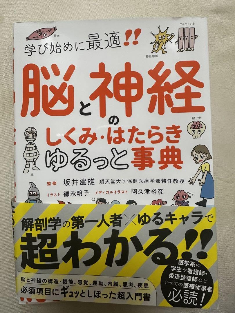 Amazon | 脳と神経のしく・はたらき ゆるっと事典 | 生物・動物・人体