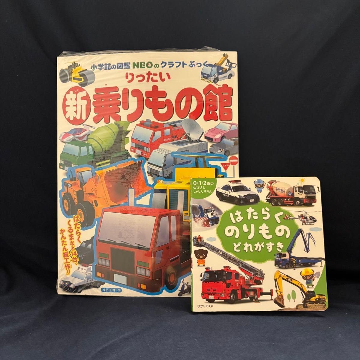 セットりったい新乗りもの館 (小学館の図鑑NEOのクラフトぶっく) + ゆびさししゃしんずかん、はたらくのりもの