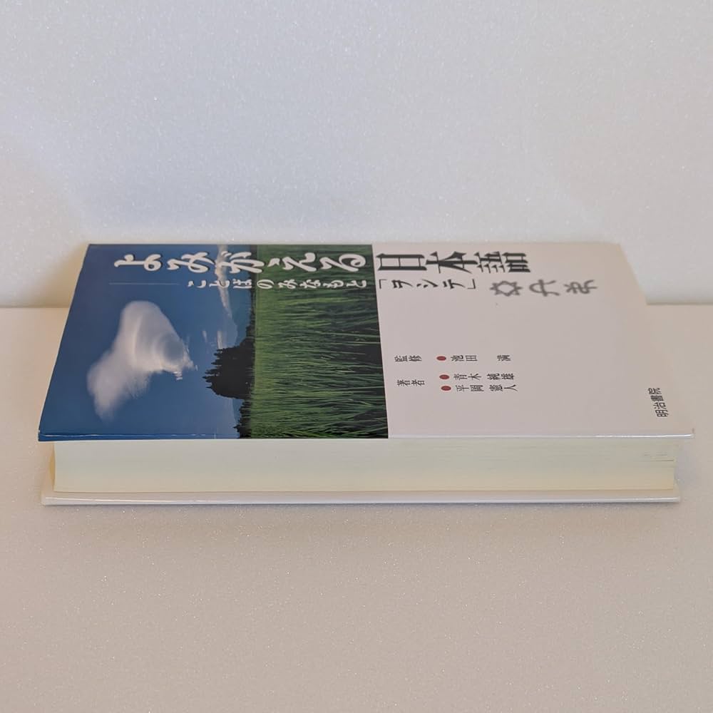 よみがえる日本語: ことばのみなもと「ヲシテ」 | 青木 純雄, 平岡