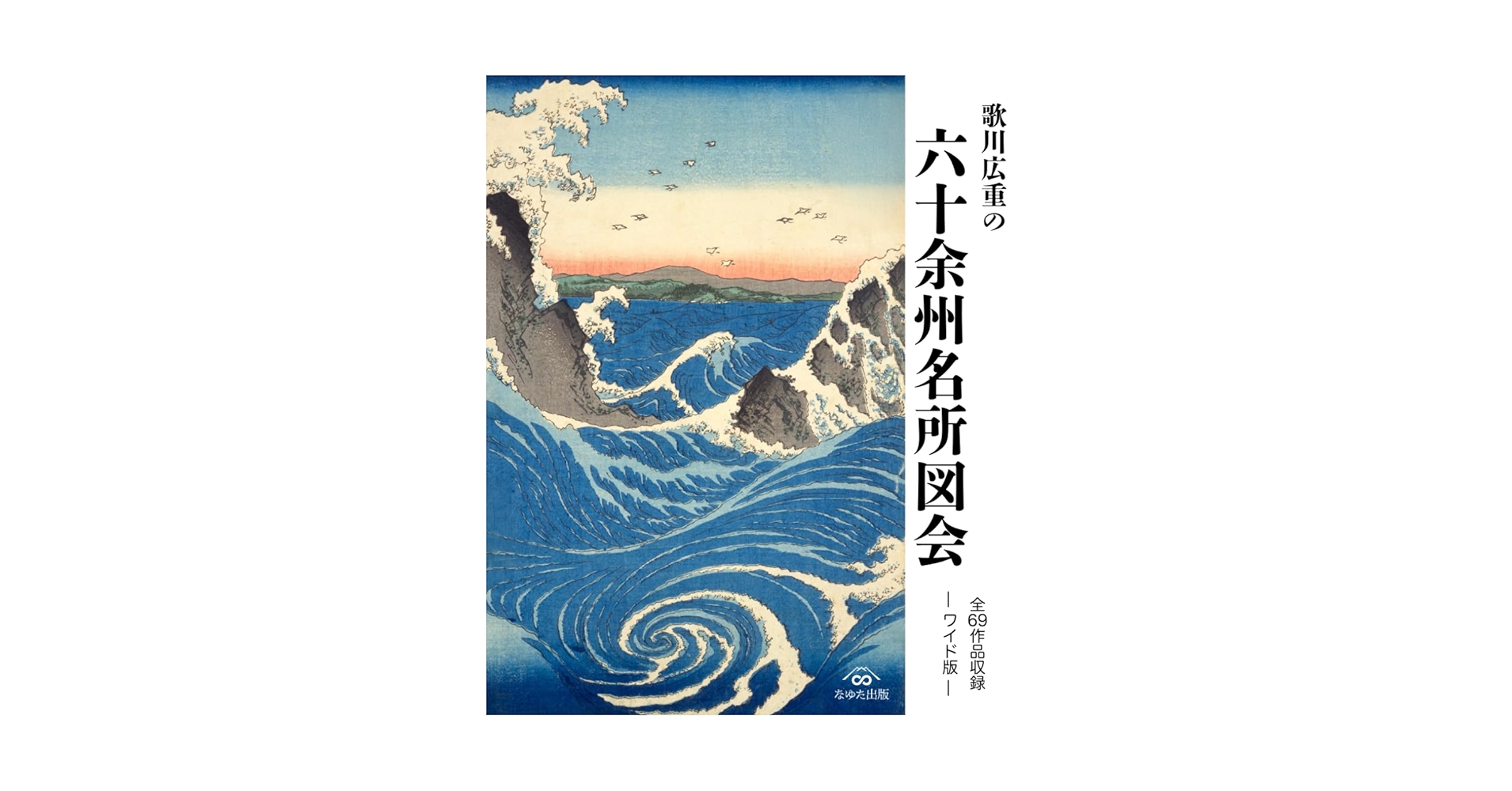 歌川広重の六十余州名所図会 全69作品収録 —ワイド版— | 歌川