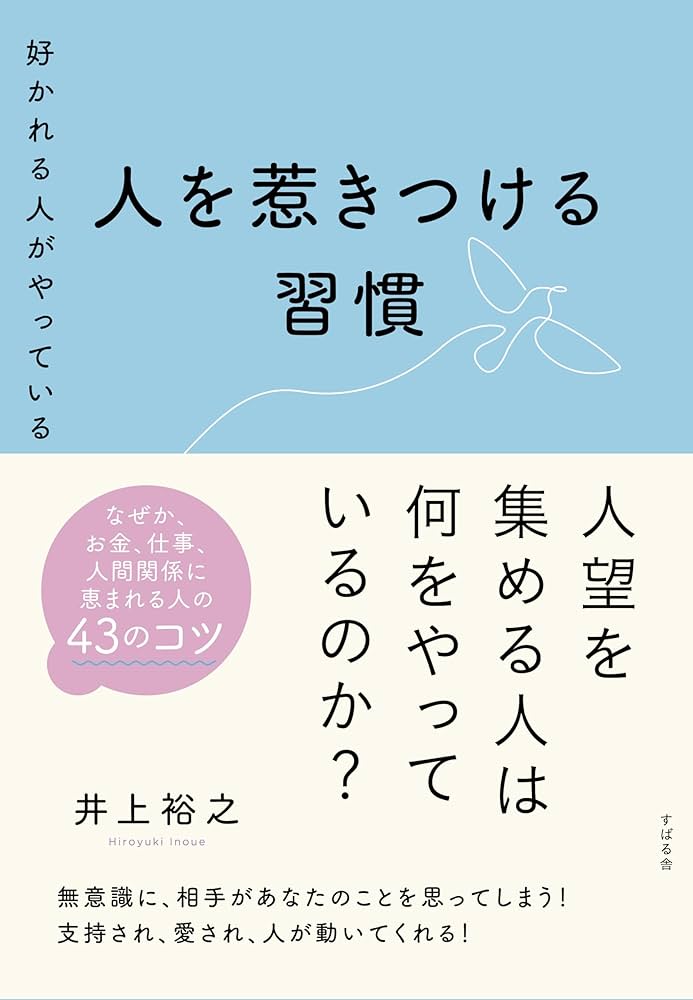 人を惹きつけ好かれる法　目をつけた人を動かす秘訣 人を惹きつけ好かれる法 目をつけた人を動かす秘訣 好