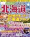 じゃらんで旅する♪北海道２０２６－２０２７ (RECRUIT SPECIAL EDITION)