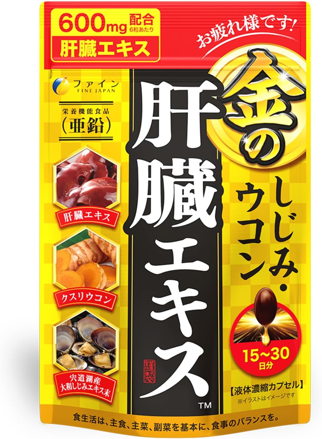 ファイン オルニチン しじみウコン 金の しじみ ウコン 肝臓エキス 90粒 クルクミン 亜鉛 クスリウコン 国内生産