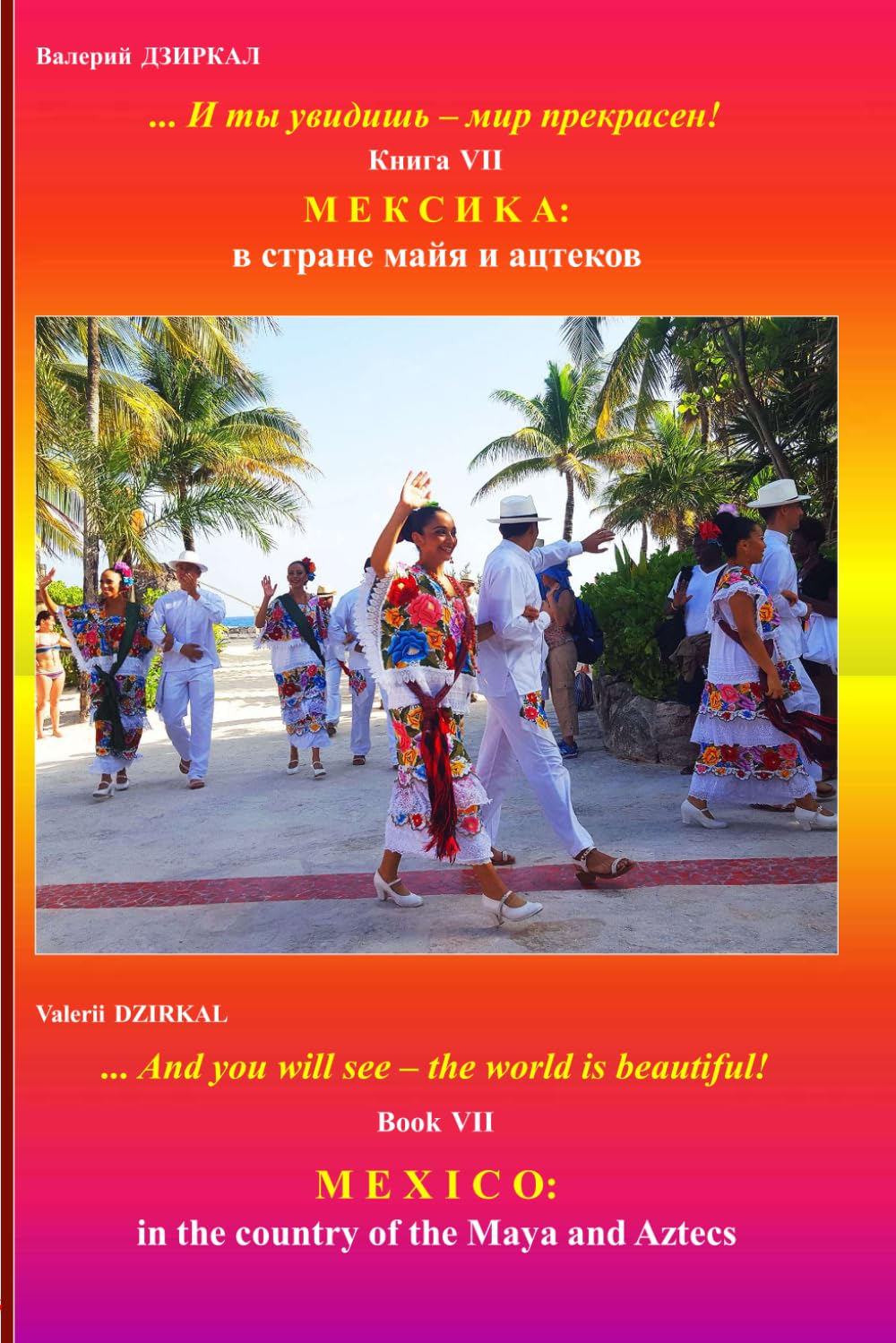 "... And you will see - the world is beautiful!". Book VII. Mexico: in the country of the Maya and Aztecs.: Across countries and continents