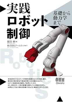 ロボット工学の基礎 マニピュレ-タの動力学  /シュプリンガ-・ジャパン/ミオミ-ル・ヴコヴラトヴィッチ（ハードカバー） ロボット工学の基礎 | 川崎 晴久 |本 | 通販 | Amazon