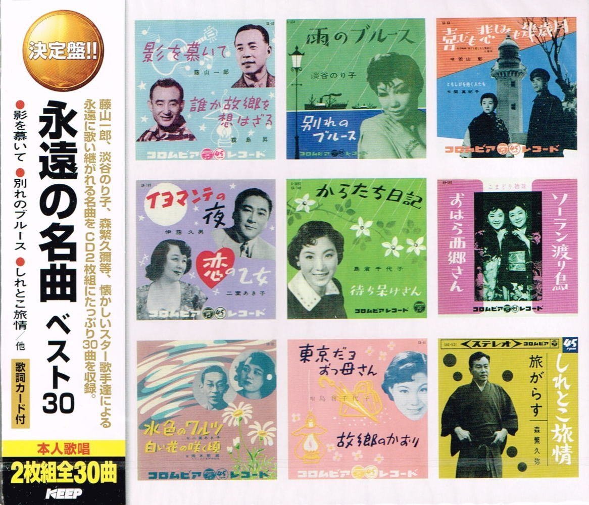 Amazon.co.jp: 決定盤 永遠の名曲 ベスト CD2枚組 WCD-652: ミュージック