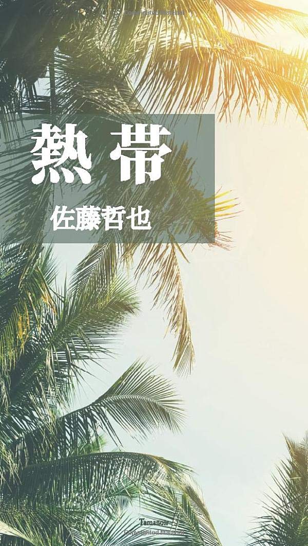 熱帯 | 佐藤哲也 |本 | 通販 | Amazon