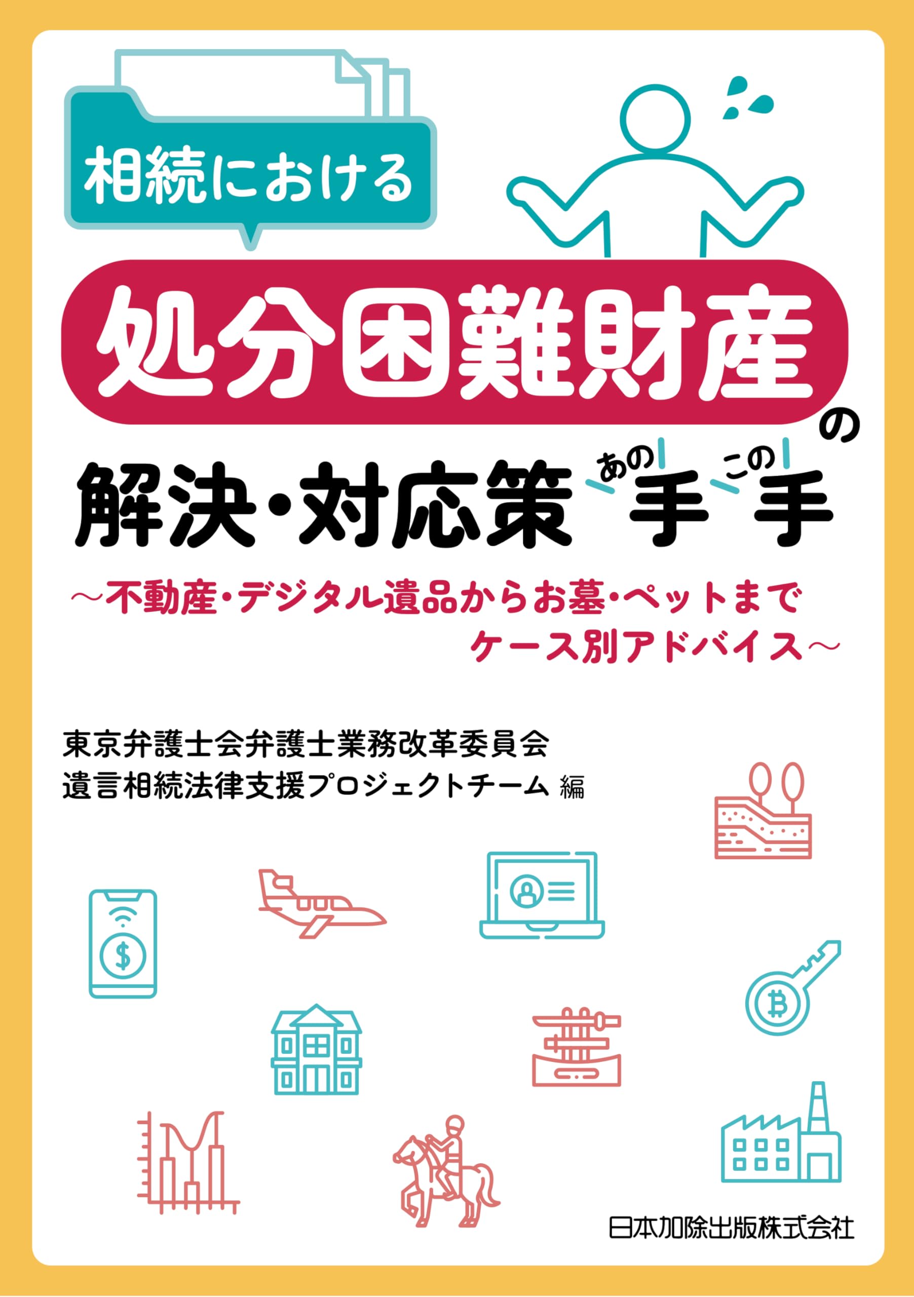 相続における処分困難財産の解決・対応策あの手この手~不動産