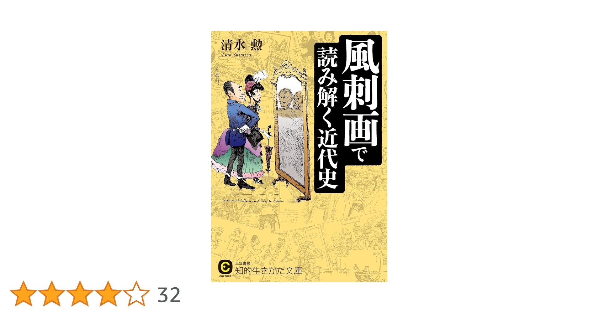風刺画で読み解く近代史 (知的生きかた文庫 し 46-1) | 清水 勲 |本