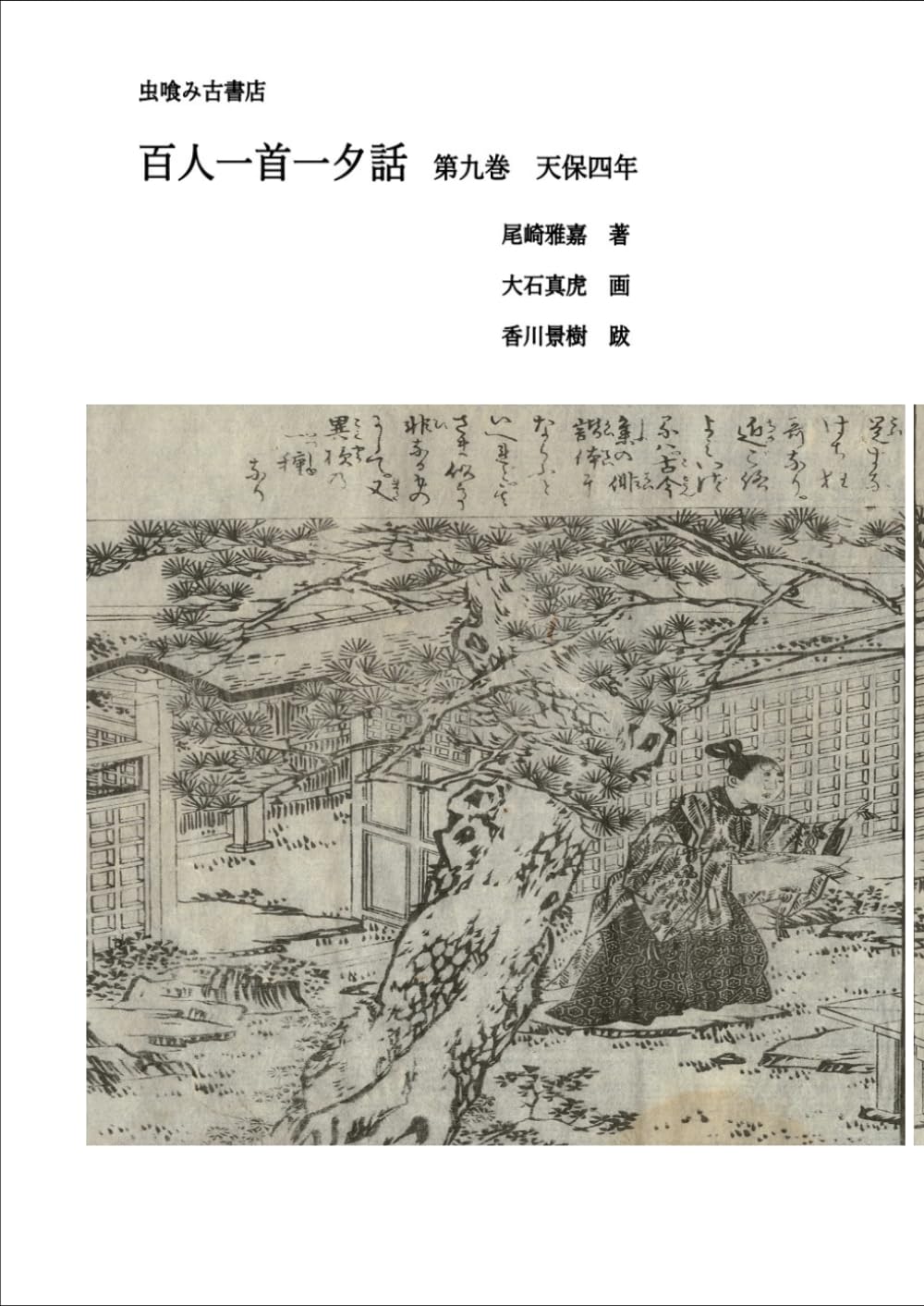 百人一首一夕話　第九巻 (虫喰み古書店)