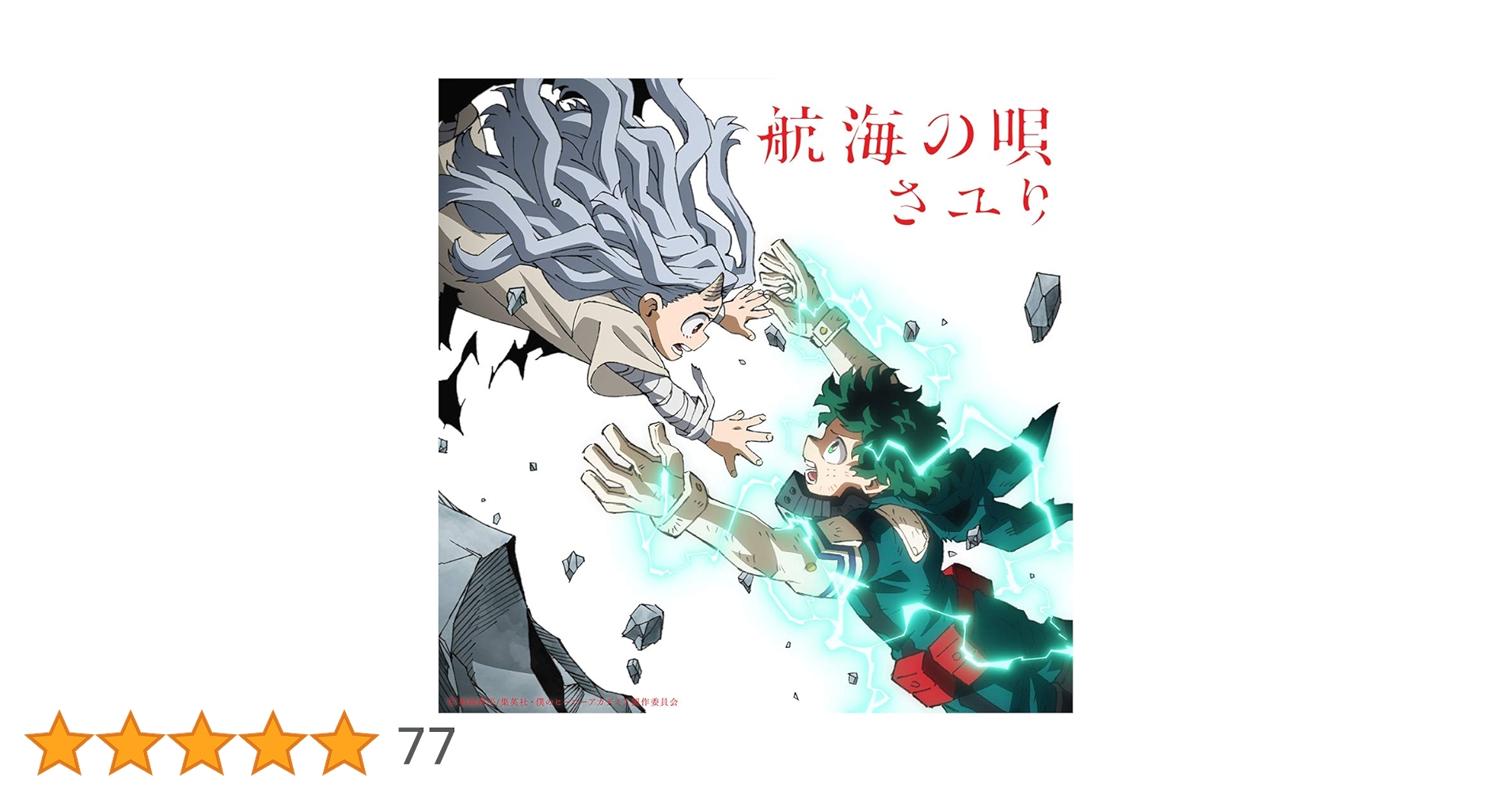 Amazon.co.jp: 航海の唄 (期間生産限定盤) (DVD付): ミュージック