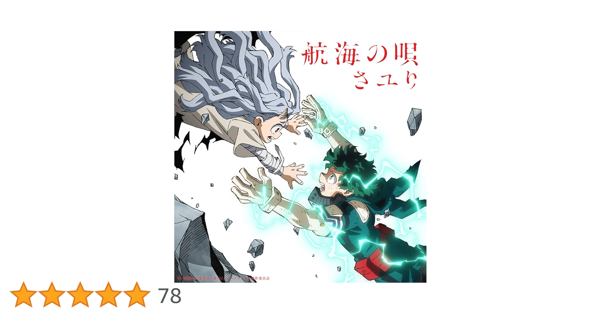 Amazon.co.jp: 航海の唄 (期間生産限定盤) (DVD付): ミュージック