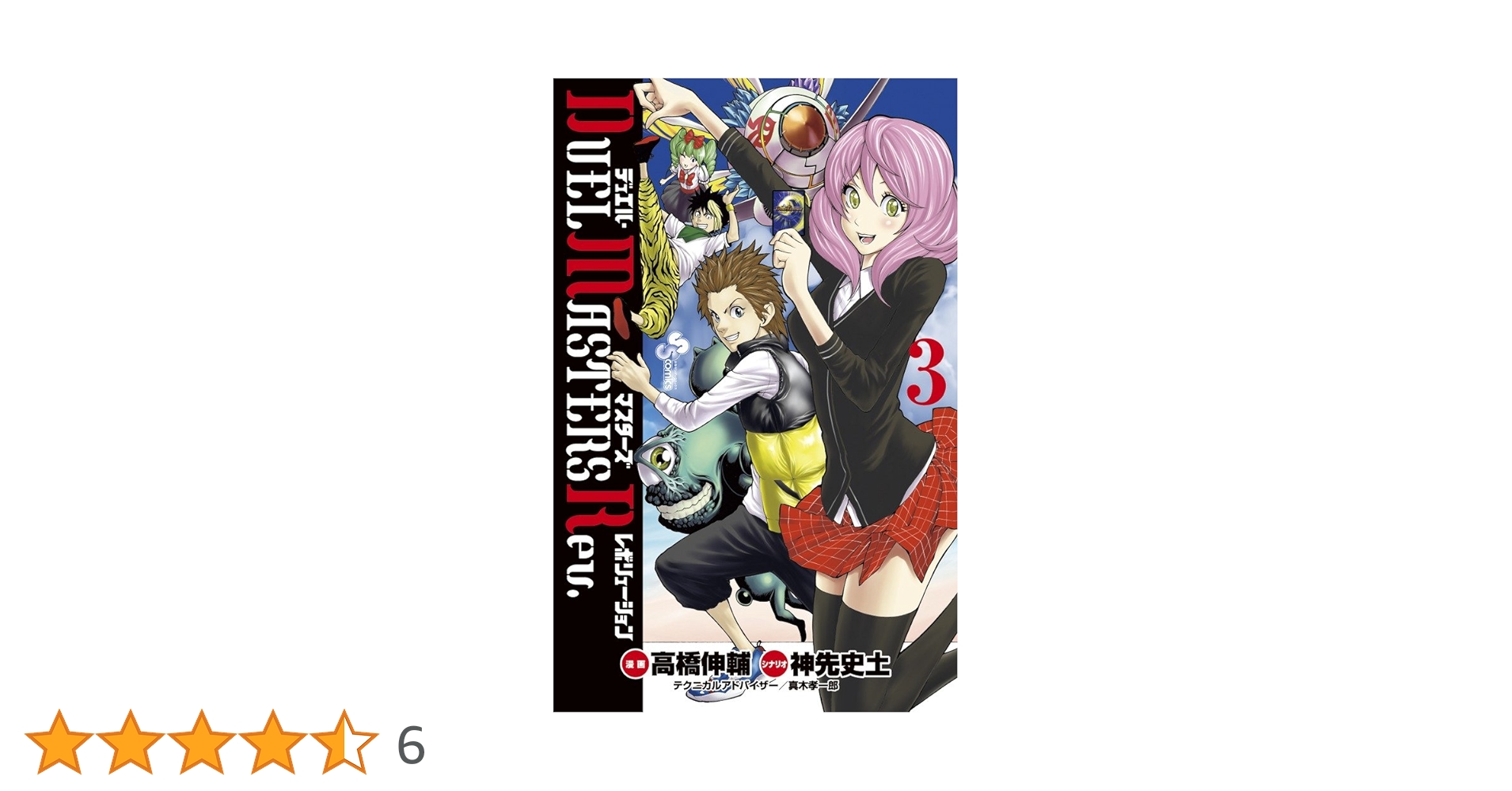 【中古】 ＤＵＥＬ　ＭＡＳＴＥＲＳ　Ｒｅｖ． ３/小学館/高橋伸輔 ヨドバシ.com - デュエル・マスターズ レボリューション 3