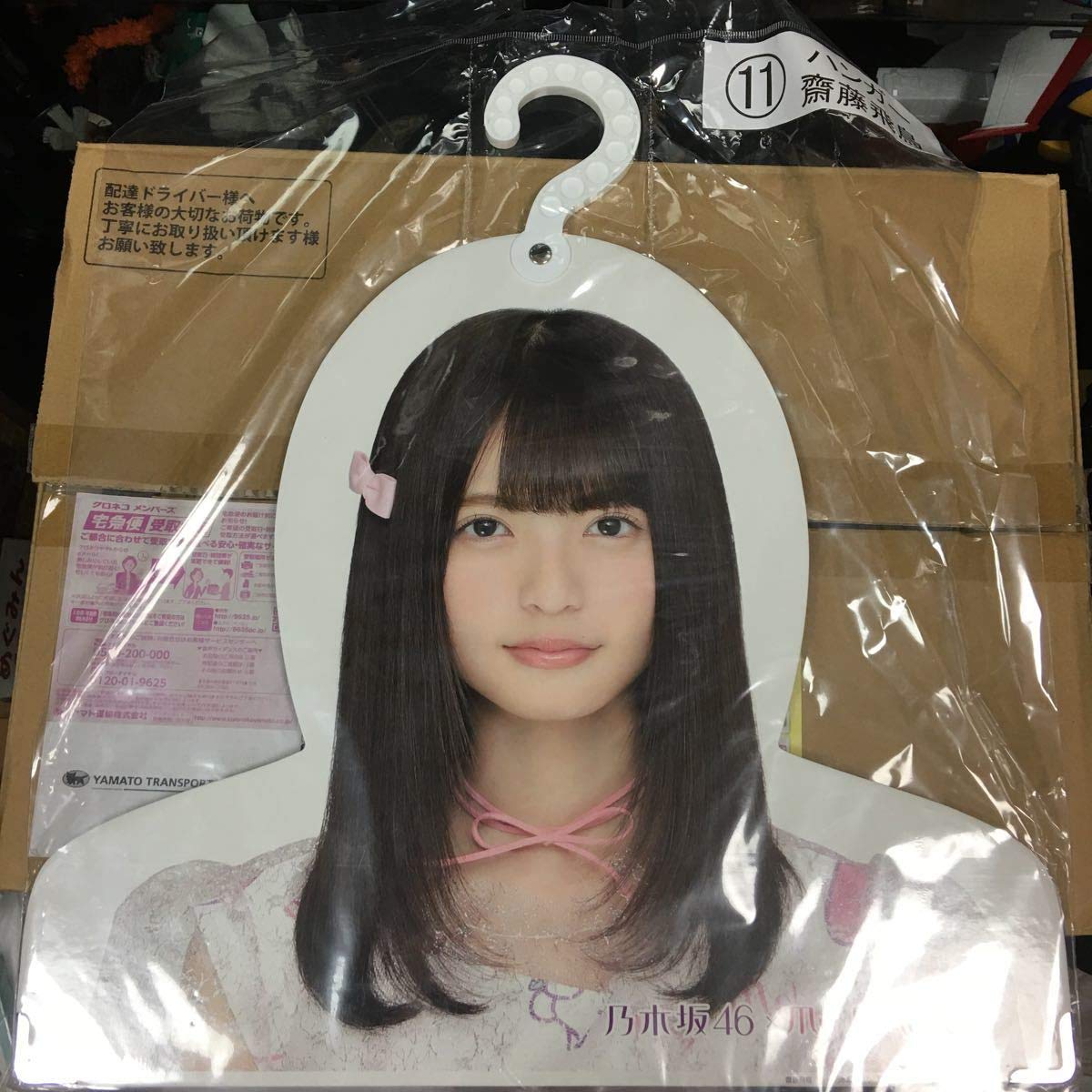 Amazon.co.jp: 乃木坂46 マイメロ ハンガー 齋藤飛鳥 : ホビー