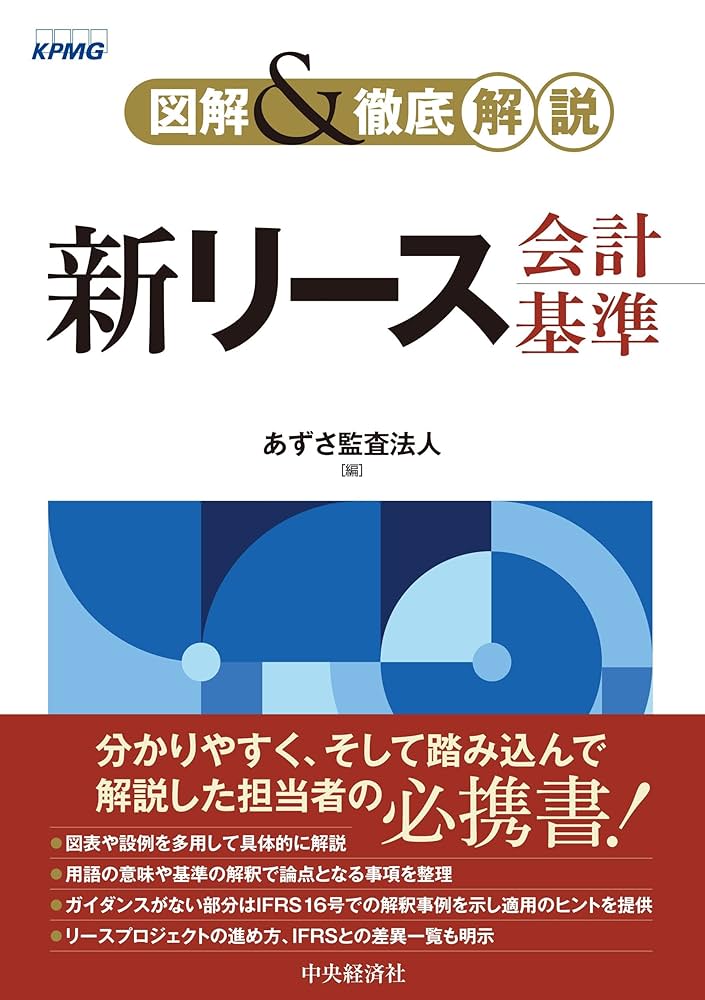 Amazon.co.jp: 図解&徹底解説 新リース会計基準 : あずさ監査