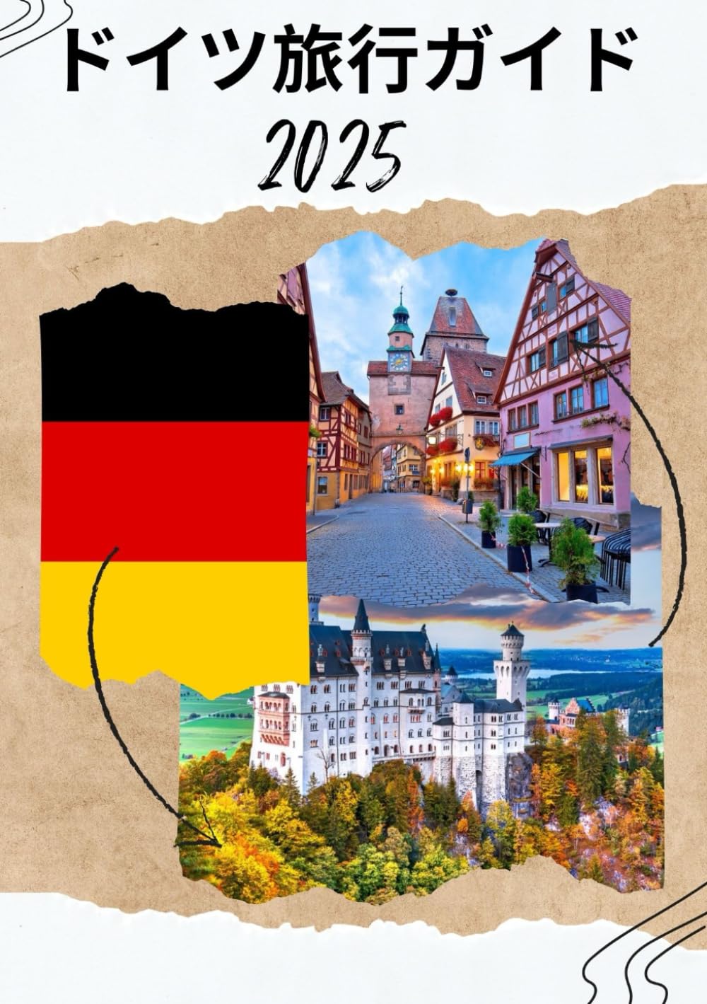 ドイツ旅行ガイド 2025: 2025 ～ 2026 年のドイツ旅行方法 (世界