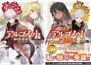 アルゴノゥト前・後章　ダンジョンに出会いを求めるのは間違っているだろうか　英雄譚2冊セット