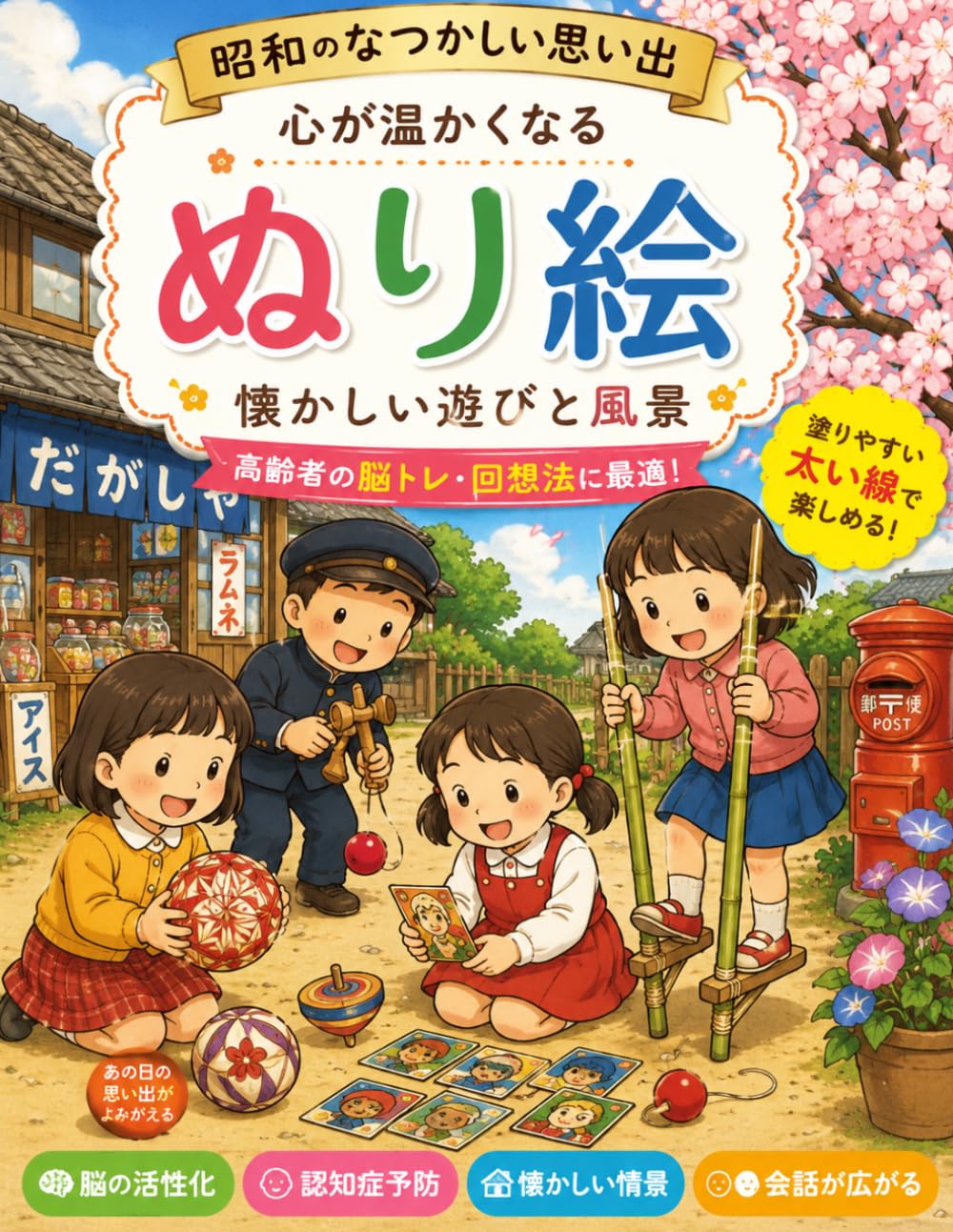 昭和のなつかしいぬり絵: 懐かしい遊びと風景で笑顔あふれる毎日を