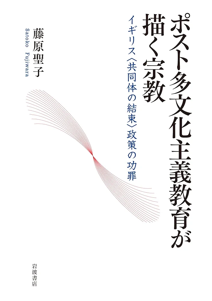 【中古】 ポスト多文化主義教育が描く宗教 イギリス〈共同体の結束〉政策の功罪/岩波書店/藤原聖子 ポスト多文化主義教育が描く宗教――イギリス〈共同体の結束〉政策