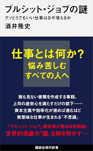 ブルシット・ジョブの謎 クソどうでもいい仕事はなぜ増えるか (講談社現代新書)