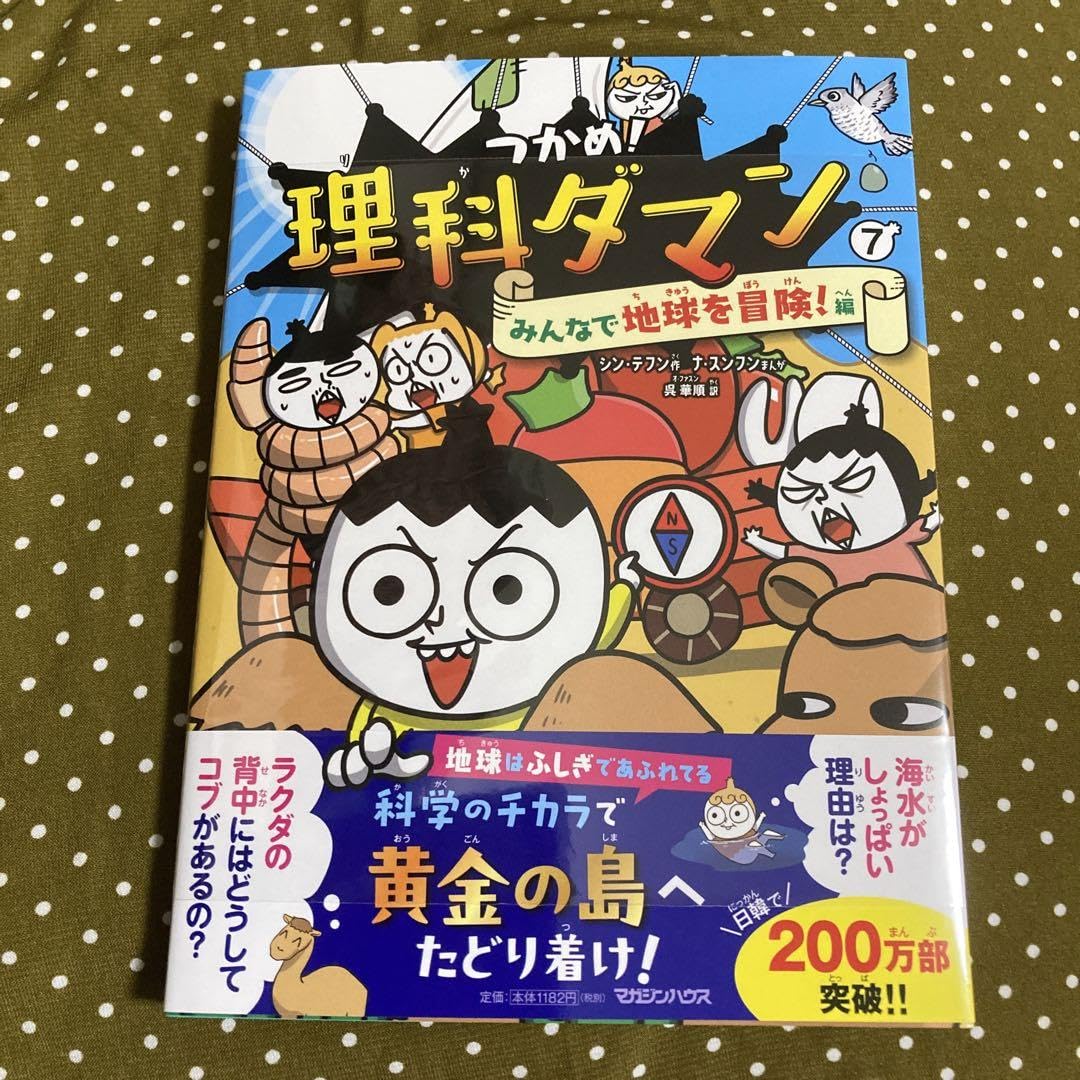 理科ダマン　6冊　セット Amazon.co.jp: つかめ! 理科ダマン 全6冊セット (マガジンハウス) : 本