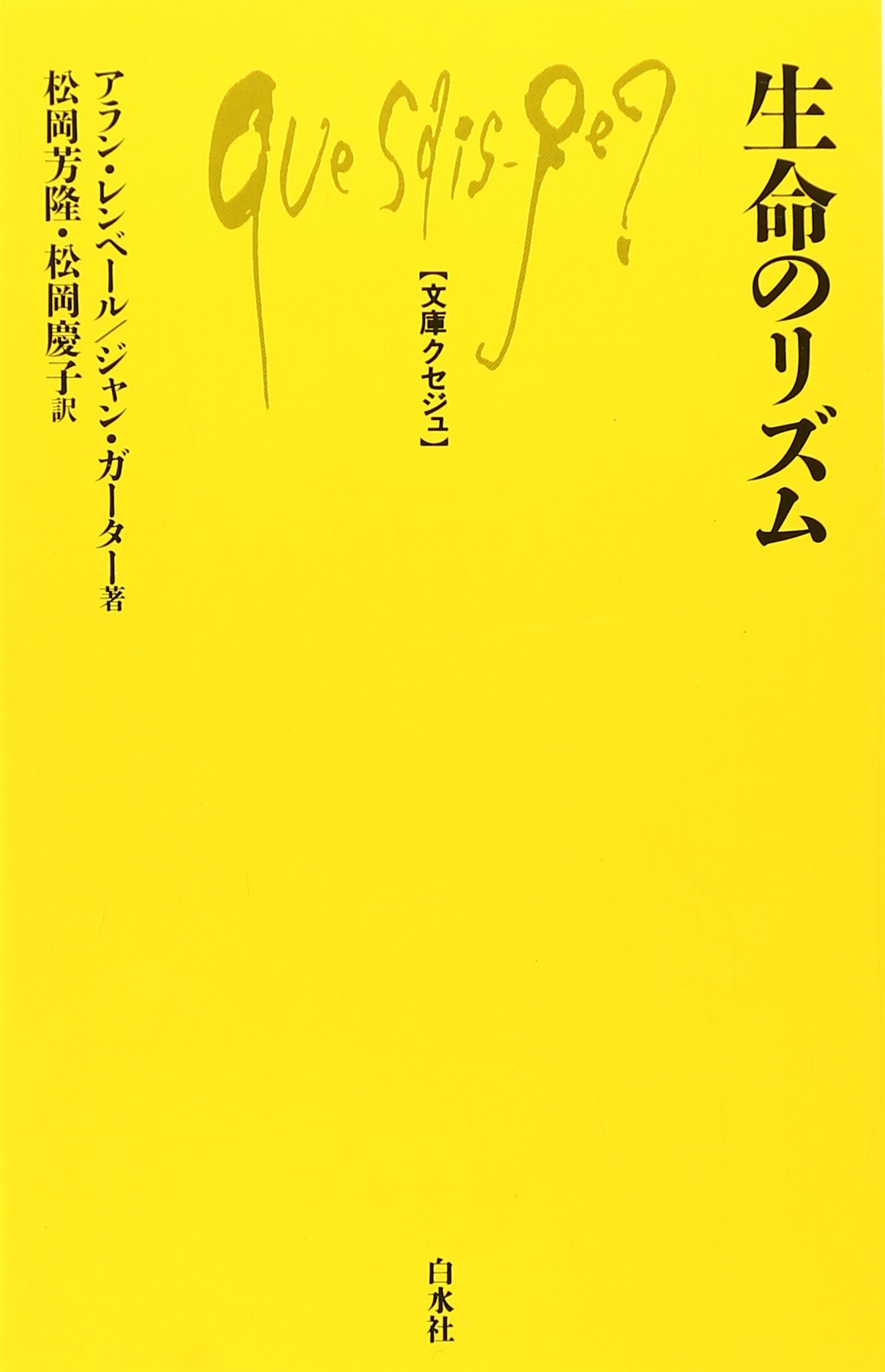 Amazon.co.jp: 生命のリズム (文庫クセジュ 280) : アラン・レンベール