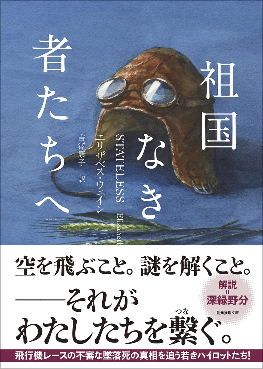 Amazon.co.jp: 祖国なき者たちへ (創元推理文庫) : エリザベス