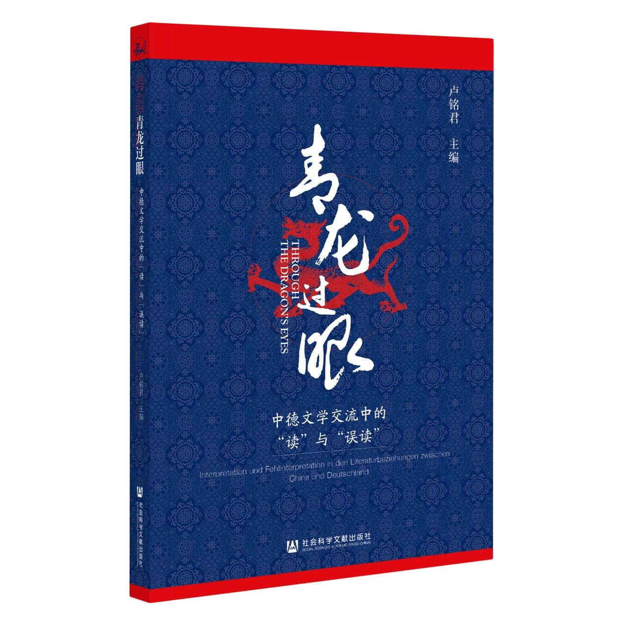 青龙过眼(中德文学交流中的读与误读): 匿名: 9787520171595: Books 