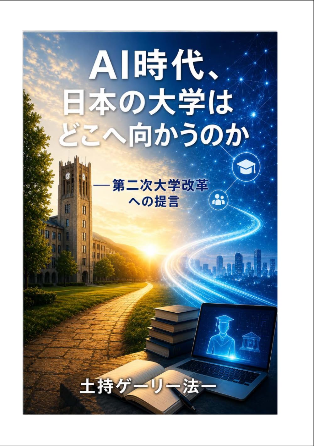 AI時代、日本の大学はどこへ向かうのか: 第二次大学改革への提言