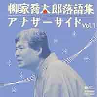 Amazon.co.jp: 柳家喬太郎落語集 アナザーサイドvol.1: ミュージック