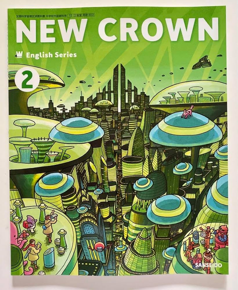Amazon.co.jp: 中学 英語 教科書 中2 ニュークラウン 三省堂